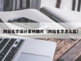 海门网站名字设计素材图片（网站名字怎么起）