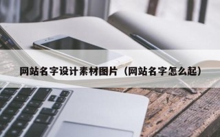 海门网站名字设计素材图片（网站名字怎么起）
